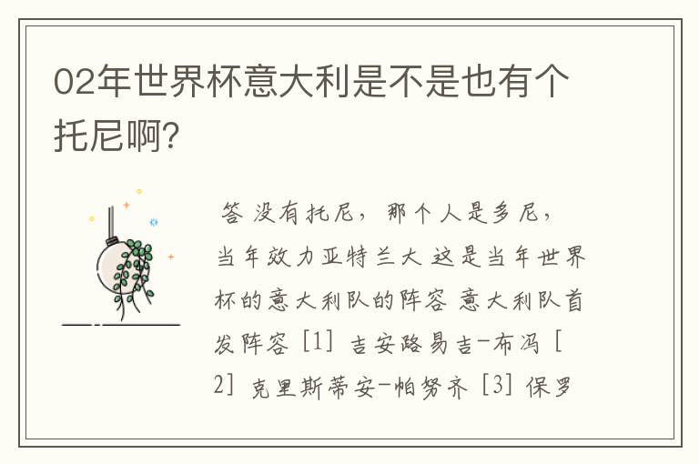02年世界杯意大利是不是也有个托尼啊?