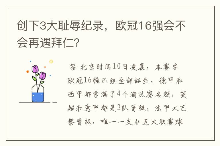 创下3大耻辱纪录,欧冠16强会不会再遇拜仁?
