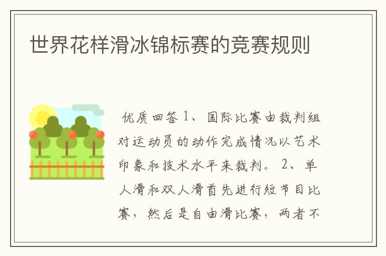 世界花样滑冰锦标赛的竞赛规则