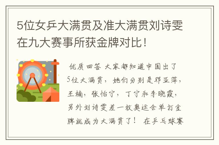 5位女乒大满贯及准大满贯刘诗雯在九大赛事所获金牌对比!