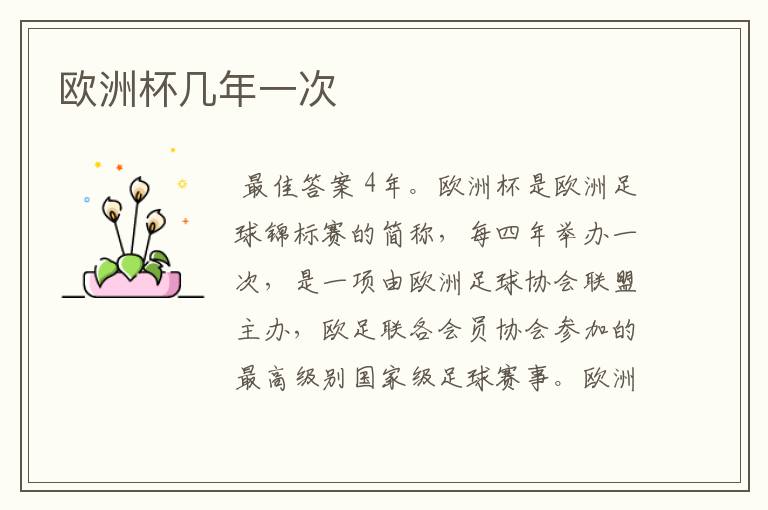 欧洲杯几年一次