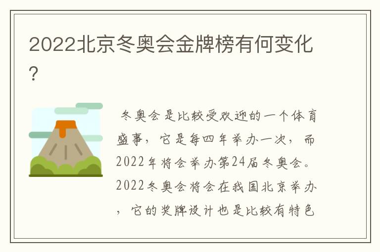2022北京冬奥会金牌榜有何变化?