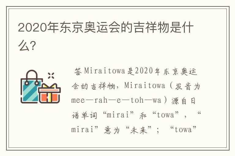 2020年东京奥运会的吉祥物是什么?