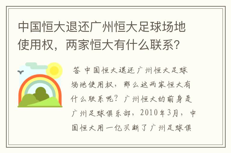 中国恒大退还广州恒大足球场地使用权,两家恒大有什么联系?