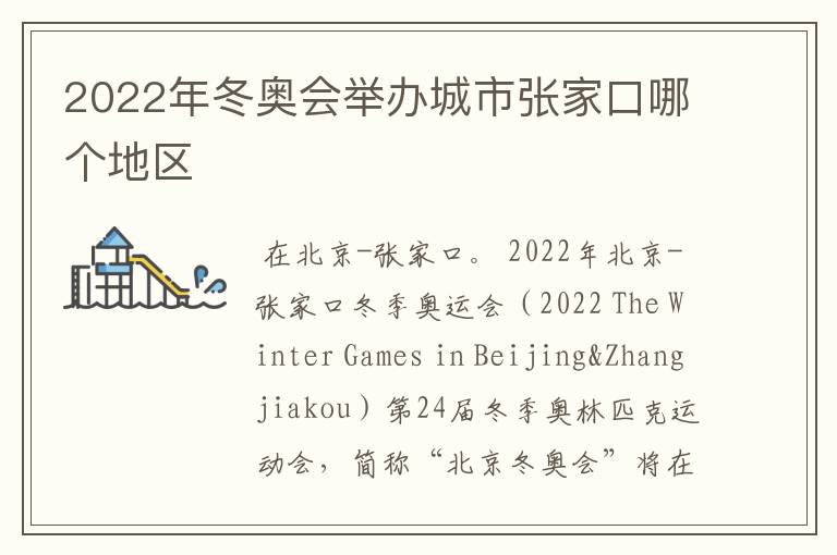 2022年冬奥会举办城市张家口哪个地区
