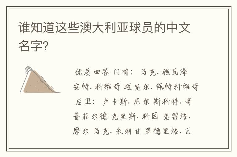 谁知道这些澳大利亚球员的中文名字?