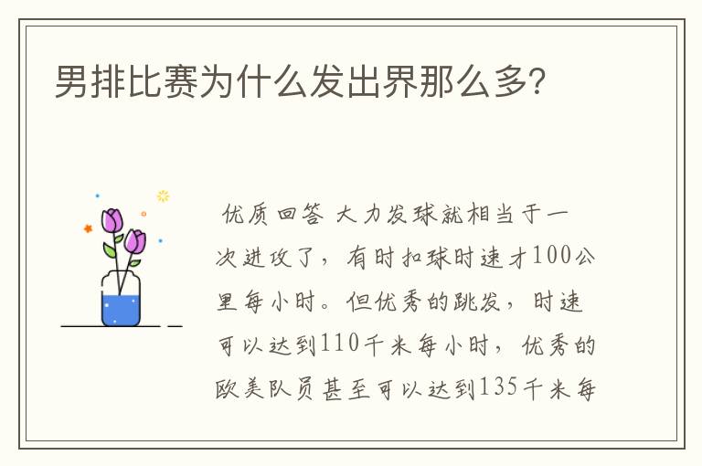 男排比赛为什么发出界那么多?