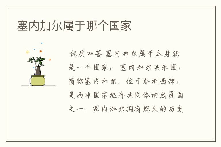 塞内加尔属于哪个国家