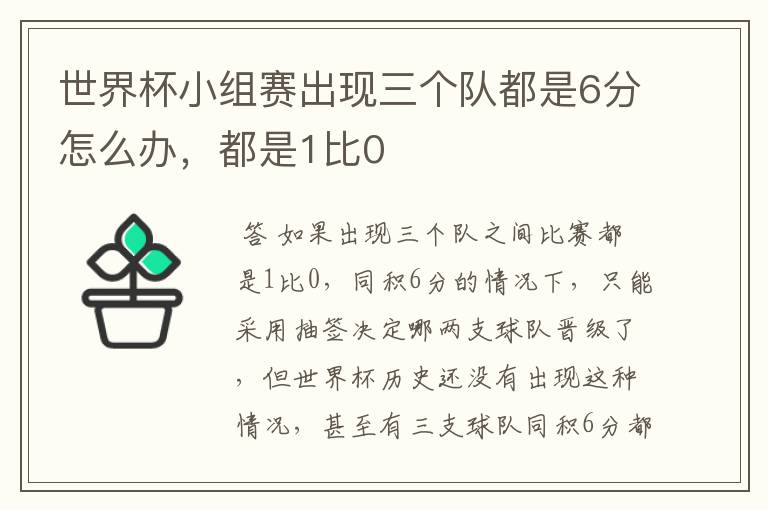 世界杯小组赛出现三个队都是6分怎么办,都是1比0