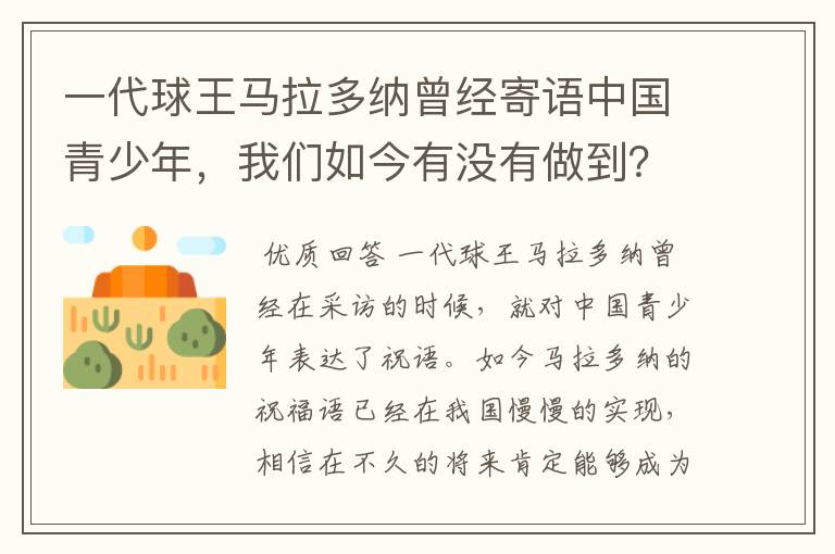 一代球王马拉多纳曾经寄语中国青少年,我们如今有没有做到?