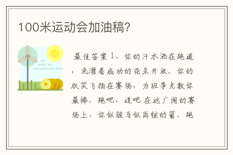 100米运动会加油稿?