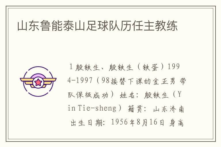 山东鲁能泰山足球队历任主教练