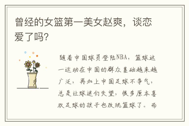 曾经的女篮第一美女赵爽,谈恋爱了吗?