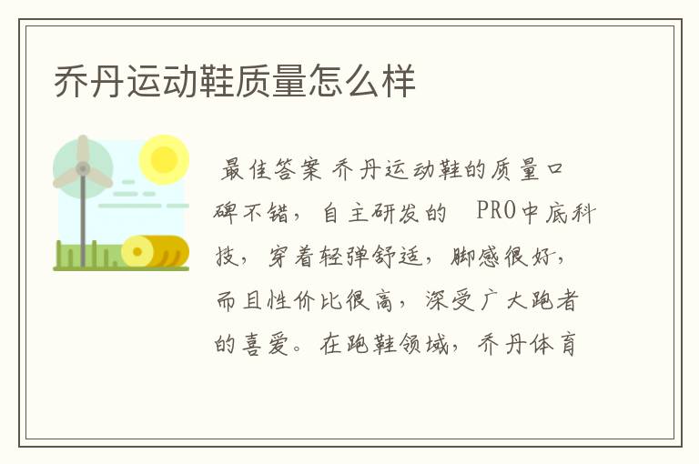 乔丹运动鞋质量怎么样