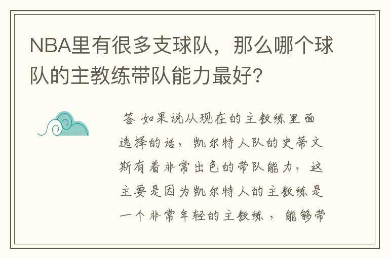 NBA里有很多支球队,那么哪个球队的主教练带队能力最好?