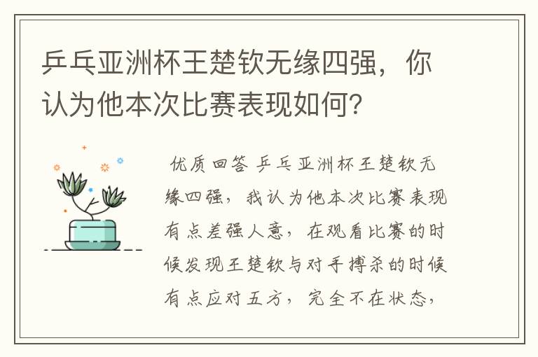 乒乓亚洲杯王楚钦无缘四强,你认为他本次比赛表现如何?