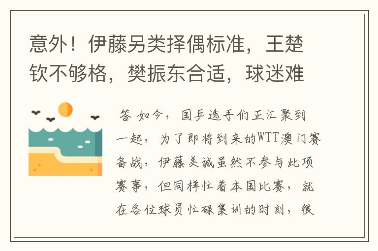 意外!伊藤另类择偶标准,王楚钦不够格,樊振东合适,球迷难理解