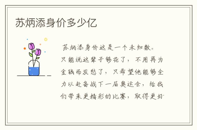 苏炳添身价多少亿