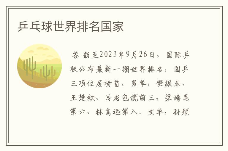 乒乓球世界排名国家