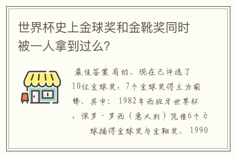 世界杯史上金球奖和金靴奖同时被一人拿到过么?