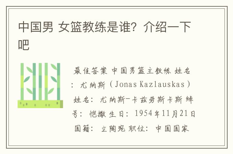 中国男 女篮教练是谁?介绍一下吧