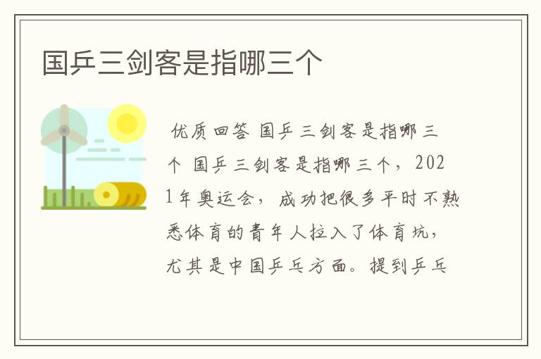 国乒三剑客是指哪三个