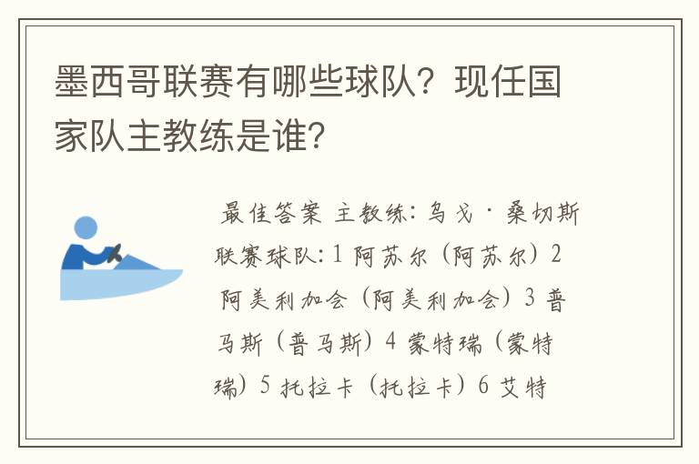 墨西哥联赛有哪些球队?现任国家队主教练是谁?