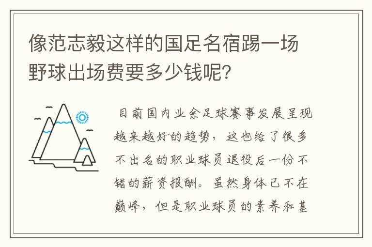 像范志毅这样的国足名宿踢一场野球出场费要多少钱呢?