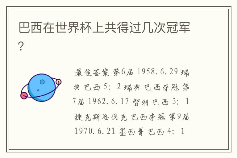巴西在世界杯上共得过几次冠军?