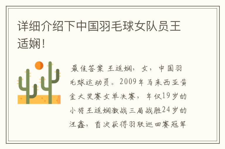 详细介绍下中国羽毛球女队员王适娴!