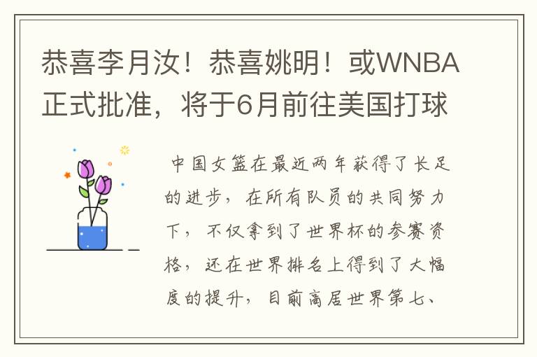 恭喜李月汝!恭喜姚明!或WNBA正式批准,将于6月前往美国打球