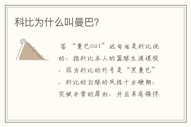 科比为什么叫曼巴?