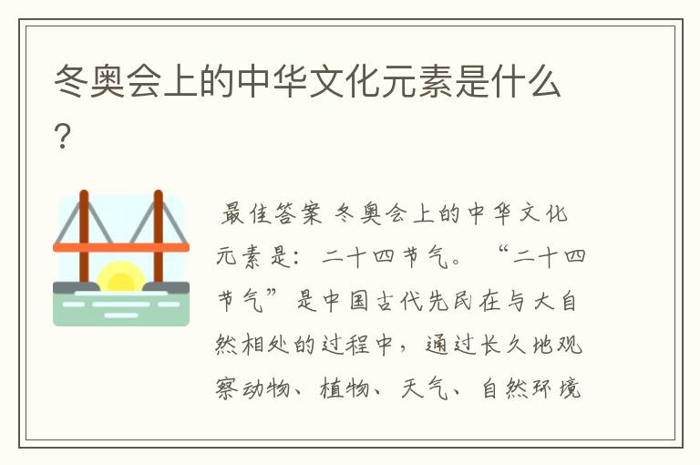冬奥会上的中华文化元素是什么?