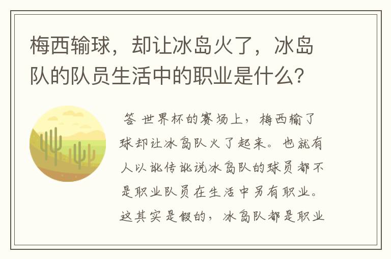梅西输球,却让冰岛火了,冰岛队的队员生活中的职业是什么?