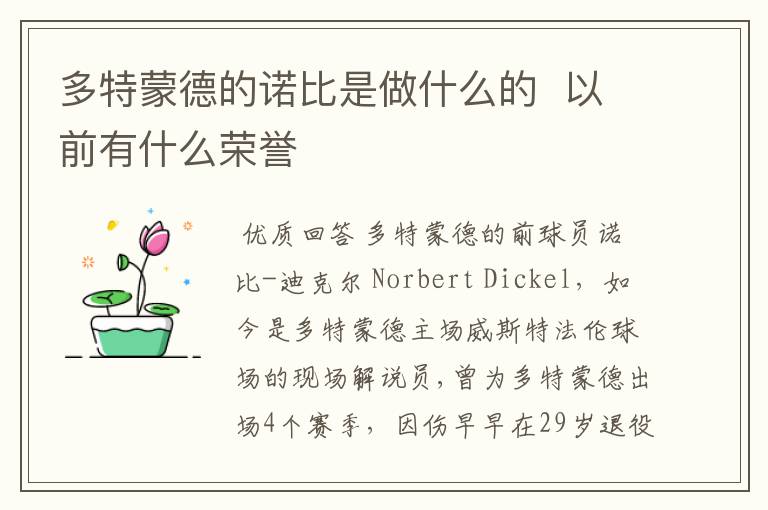 多特蒙德的诺比是做什么的 以前有什么荣誉