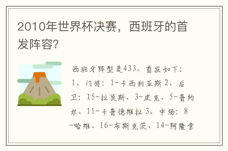 2010年世界杯决赛,西班牙的首发阵容?