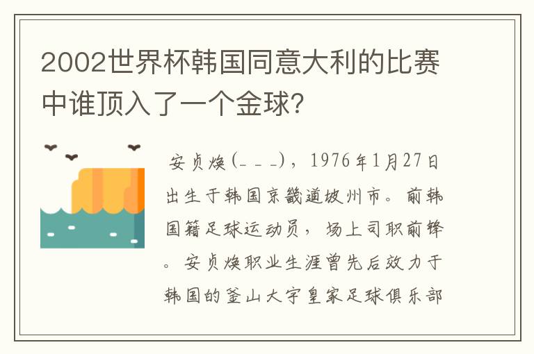 2002世界杯韩国同意大利的比赛中谁顶入了一个金球?