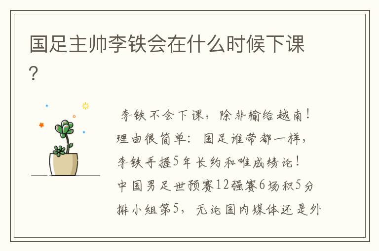 国足主帅李铁会在什么时候下课?