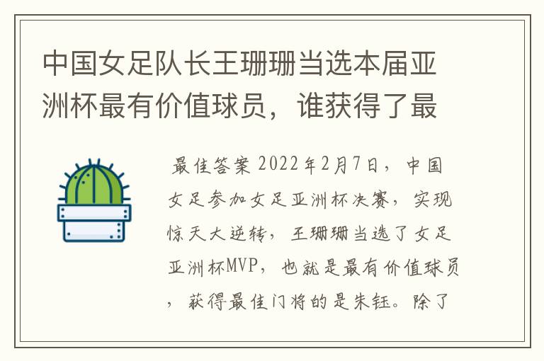 中国女足队长王珊珊当选本届亚洲杯最有价值球员,谁获得了最佳门将的称号?