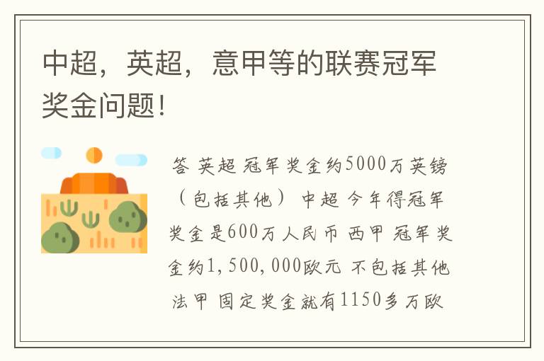 中超,英超,意甲等的联赛冠军奖金问题!