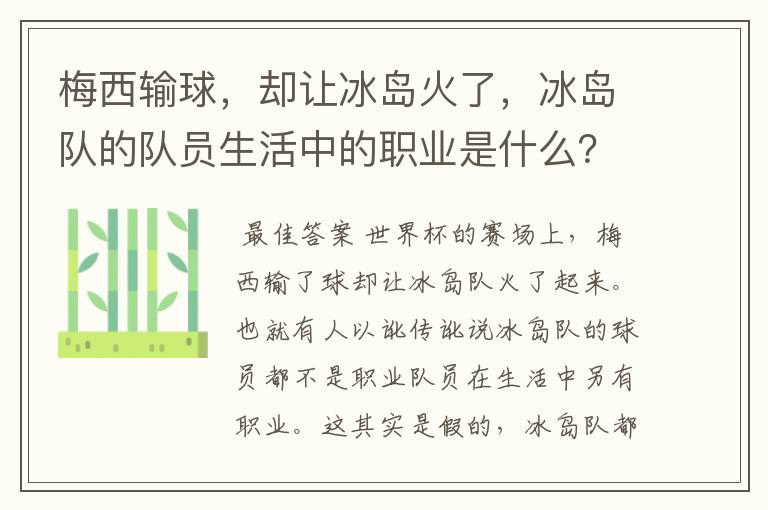 梅西输球,却让冰岛火了,冰岛队的队员生活中的职业是什么?