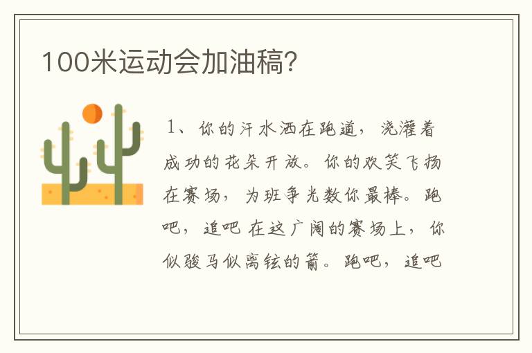 100米运动会加油稿？