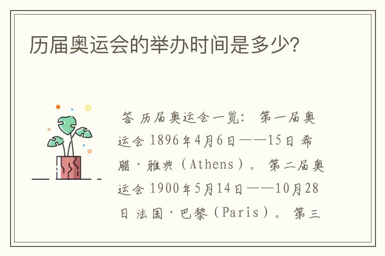 历届奥运会的举办时间是多少?