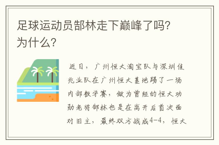 足球运动员郜林走下巅峰了吗?为什么?