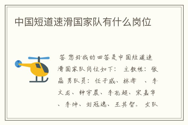 中国短道速滑国家队有什么岗位