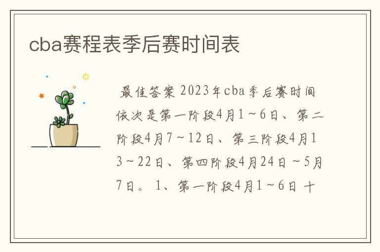 cba赛程表季后赛时间表