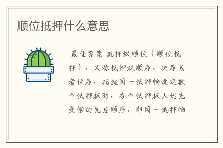 顺位抵押什么意思