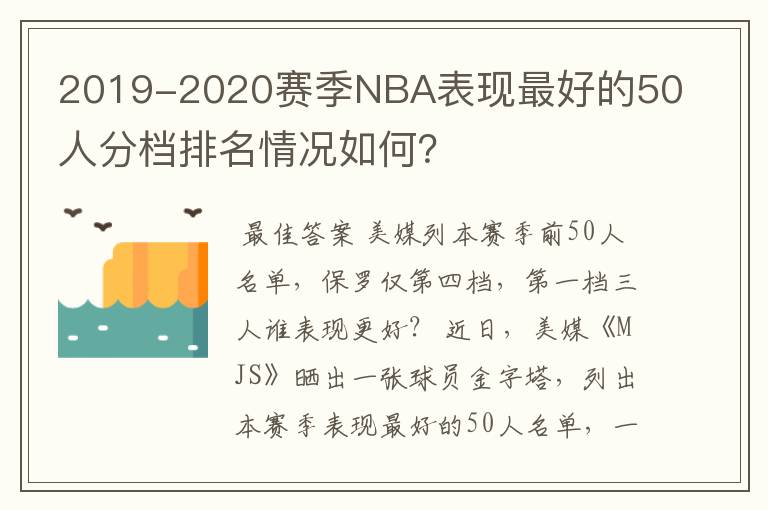 2019-2020赛季NBA表现最好的50人分档排名情况如何?