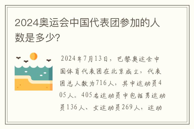 2024奥运会中国代表团参加的人数是多少?