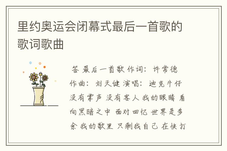 里约奥运会闭幕式最后一首歌的歌词歌曲